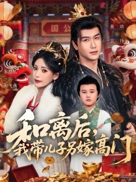 和离后，我带儿子另嫁高门 第07集