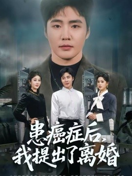 患癌症后，我提出了离婚 第55集