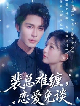 裴总难缠，恋爱免谈 第36集