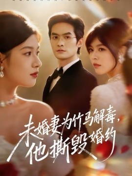未婚妻为竹马解毒，他撕毁婚约 第33集