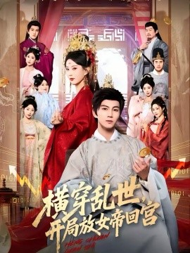 横穿乱世，开局放女帝回宫 第28集