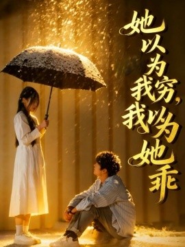 她以为我穷我以为她乖 第51集