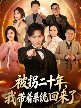 被拐二十年，我带着系统回来了 第21集
