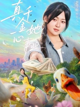 真千金她一心事业 第18集