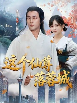 这个仙尊落蓉城 第12集