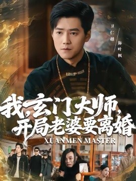 我，玄门大师，开局老婆要离婚 第26集