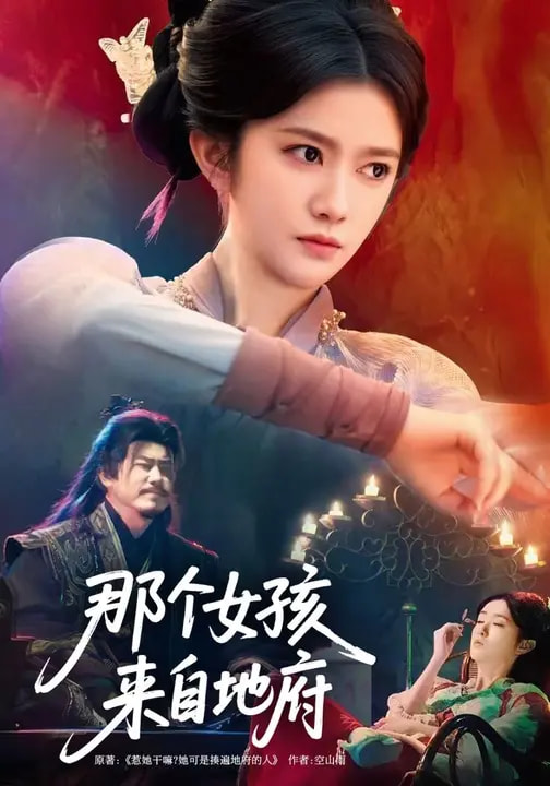 那个女孩来自地府 第05集