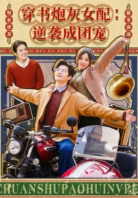 穿书炮灰女配：逆袭成团宠 第97集