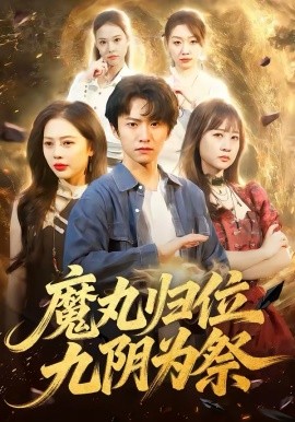 魔丸归位九阴为祭 第33集