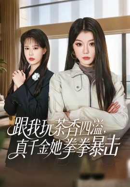 跟我玩茶香四溢，真千金她拳拳暴击 第45集