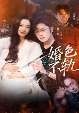 婚色不轨 第52集