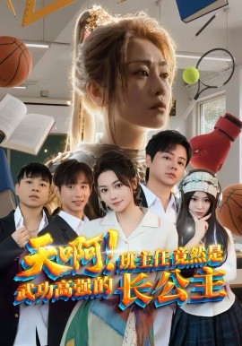 天啊！班主任竟然是武功高强的长公主 第40集