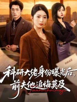 科研大佬身份曝光后，前夫他追悔莫及 第45集