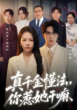 真千金懂法，你惹她干嘛 第36集