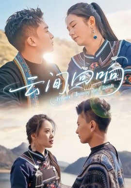 云间回响 第07集
