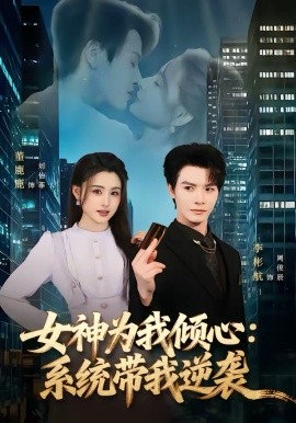 女神为我倾心：系统带我逆袭 第08集