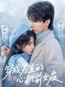 穿成男主的心机前女友 第53集