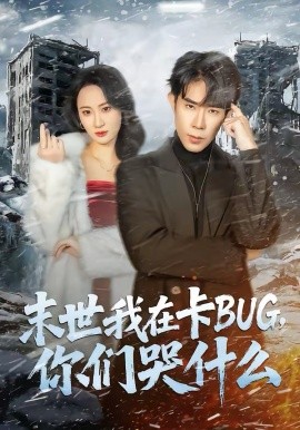 末世我在卡BUG，你们哭什么 第01集