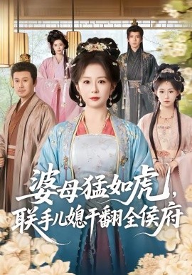 婆母猛如虎，联手儿媳干翻全侯府 第28集