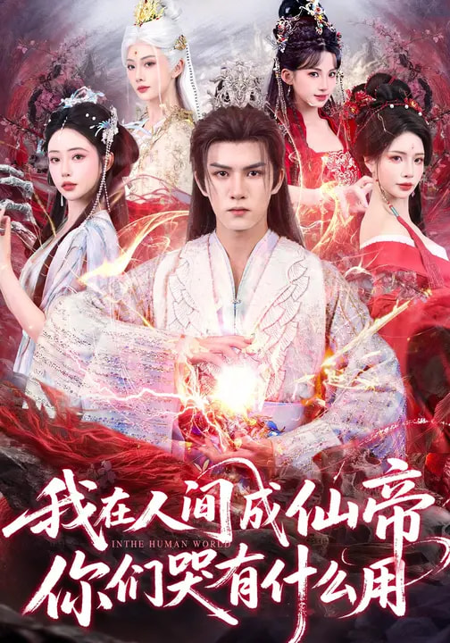 我在人间成仙帝，你们哭有什么用 第15集