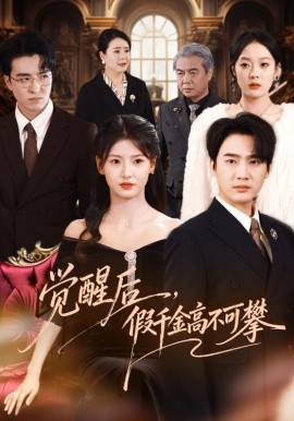 觉醒后，假千金高不可攀 第01集