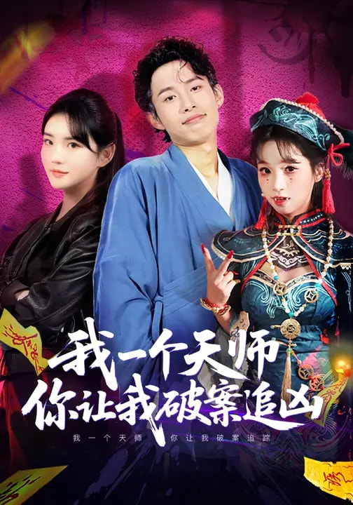 我一个天师，你让我破案追凶 第53集