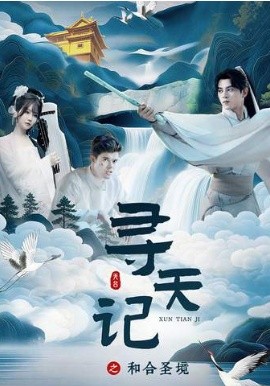 寻天记之和合圣境 第12集