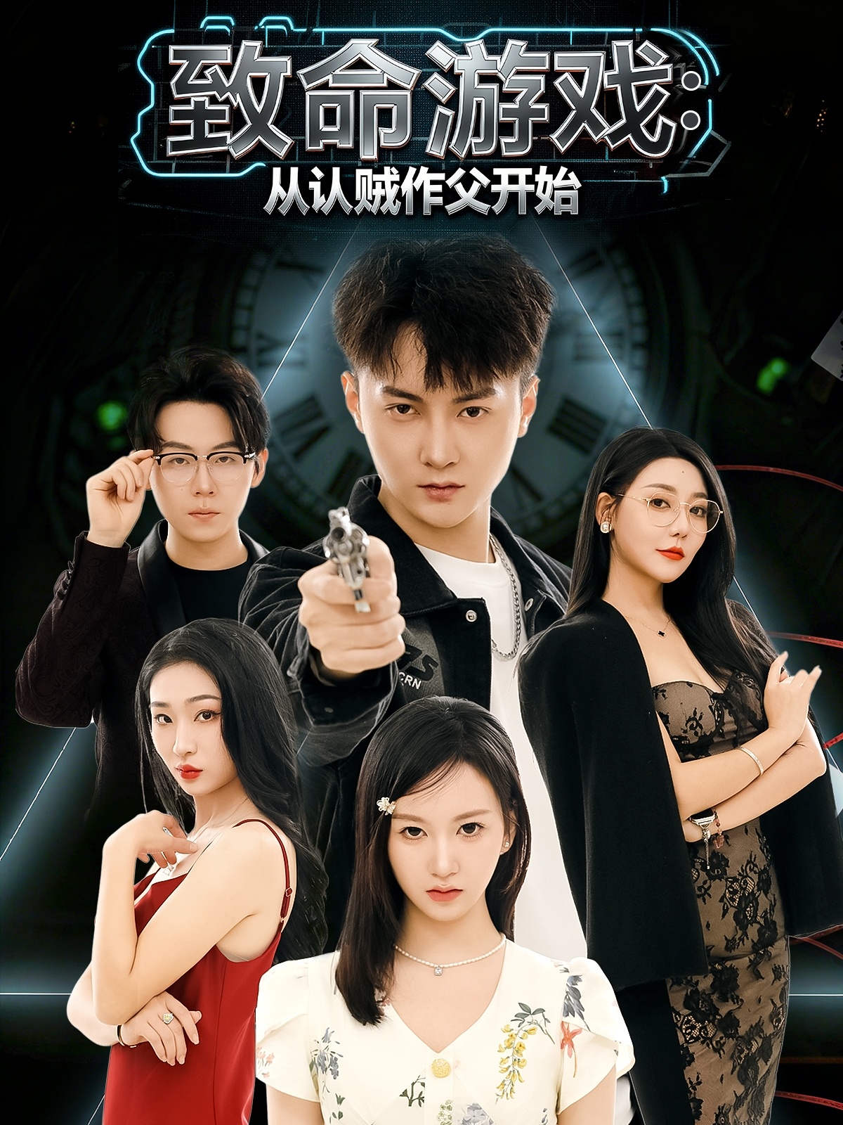 致命游戏从认贼作父开始 第33集