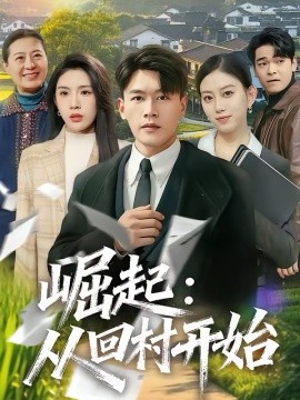 崛起：从回村开始 第01集