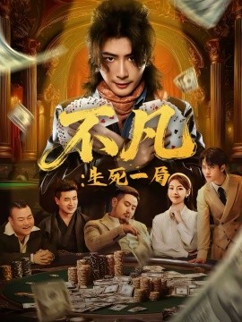 不凡：生死一局 第01集