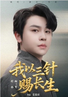 我以三针赐长生 第01集