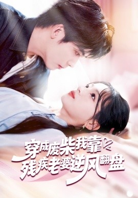 穿成废柴我靠残疾老婆逆风翻盘 第07集