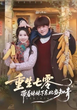 重生七零，带着妹妹下东北当知青 第69集