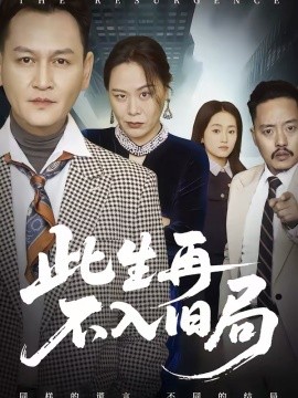此生再不入旧局 第27集