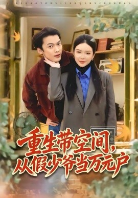 重生带空间，从假少爷当万元户 第17集
