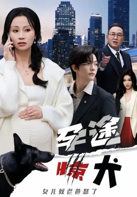 孕途惊犬，女儿奴老爸怒了 第12集