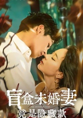 盲盒未婚妻竟是隐藏款 第40集