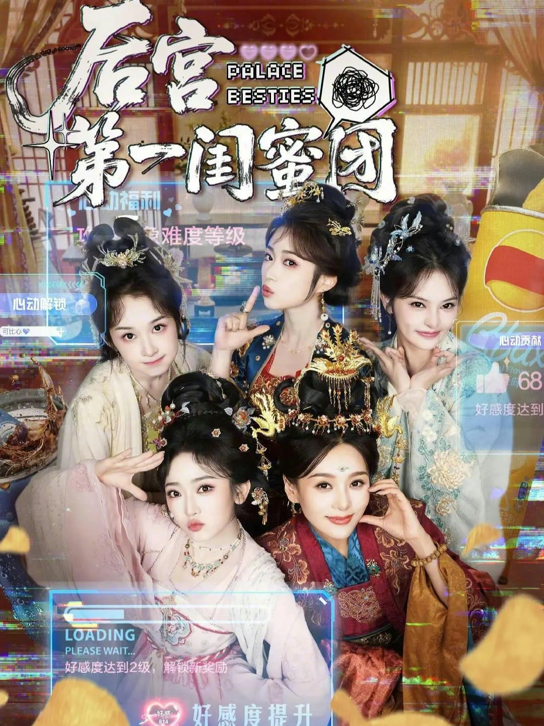 后宫第一闺蜜团 第02集