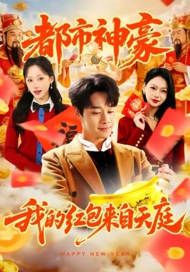 都市神豪我的红包来自天庭 第10集