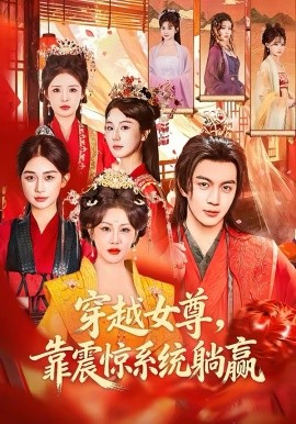 穿越女尊，靠震惊系统躺赢 第37集