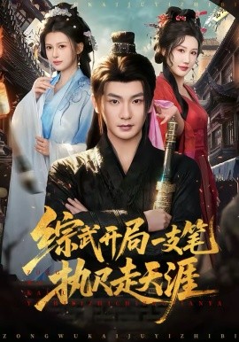 综武开局一支笔执尺走天涯 第25集