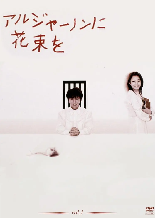 献给阿尔吉侬的花束 第05集