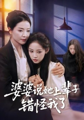 婆婆说她上辈子错怪我了 第40集