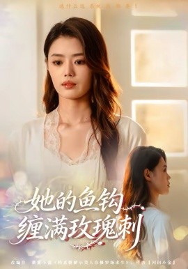 她的鱼钩缠满玫瑰刺 第45集