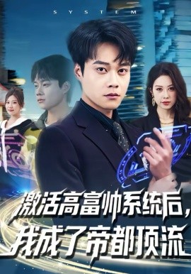 激活高富帅系统后，我成了帝都顶流 第53集