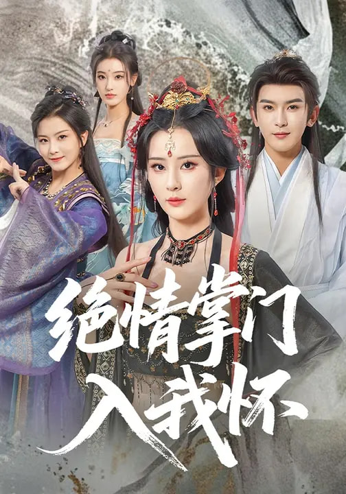 绝情掌门入我怀 第27集