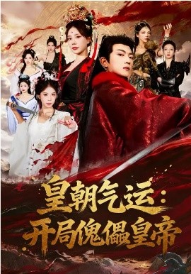 皇朝气运：开局傀儡皇帝 第09集
