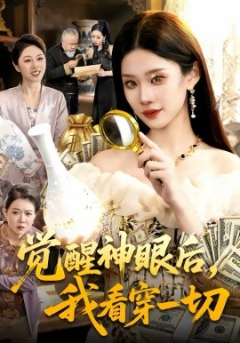 觉醒神眼后，我看穿一切 第18集