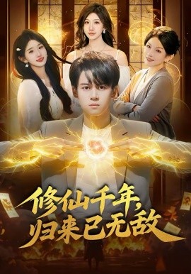 修仙千年，归来已无敌 第12集