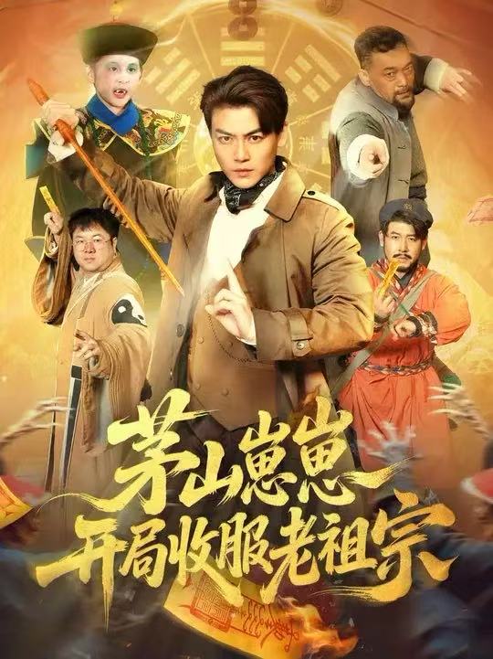茅山崽崽开局收服老祖宗 第26集